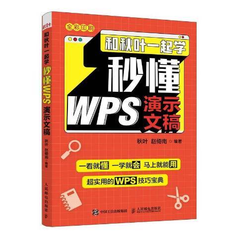 和秋葉一起學秒懂WPS演示文稿全彩印刷