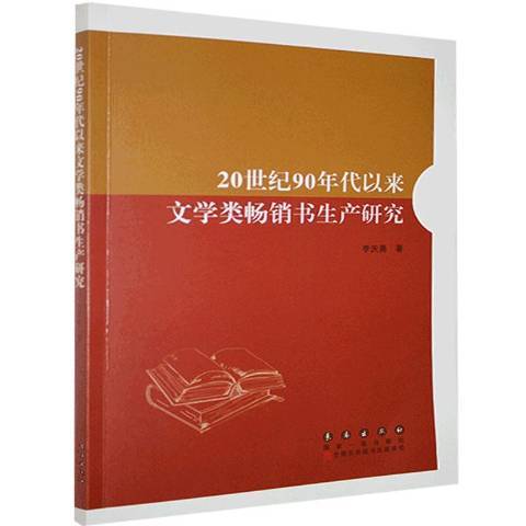 20世紀90年代以來文學類書生產研究