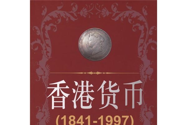 香港貨幣(1841-1997)