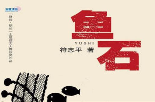 魚石(財經職場小說)