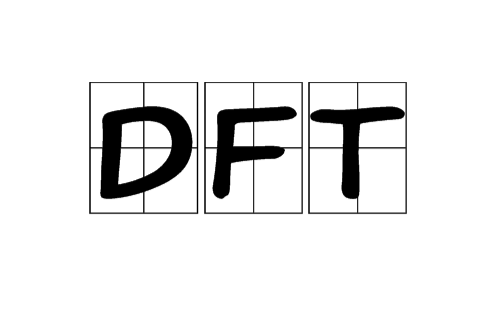 DFT(其他含義)