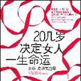 20幾歲決定女人一生命運