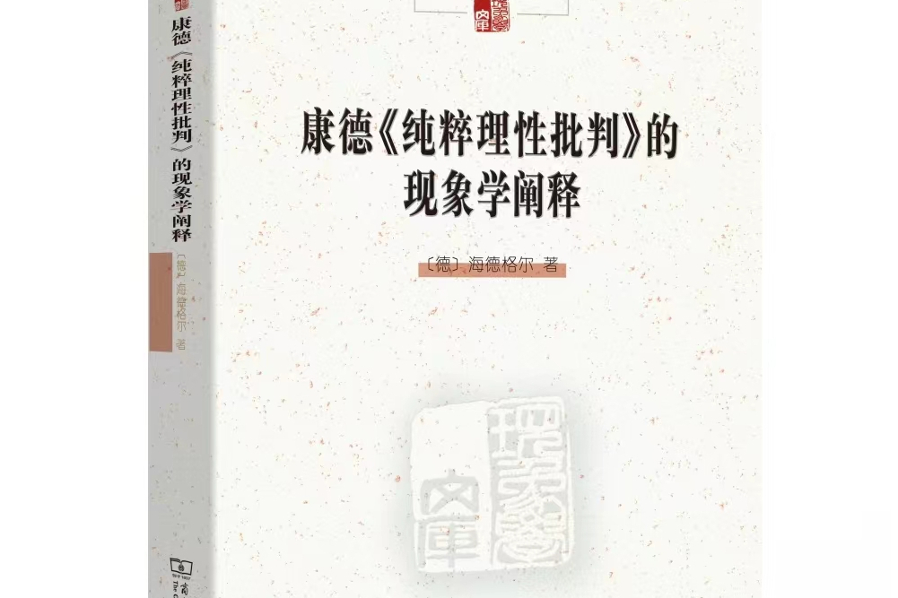 康德《純粹理性批判》的現象學闡釋