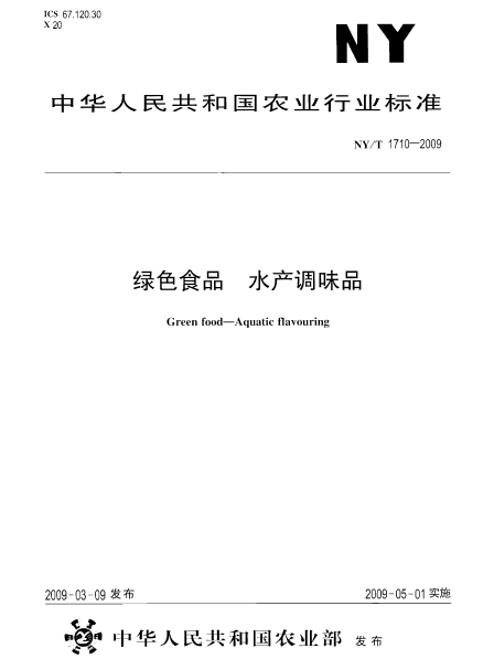 綠色食品：水產調味品