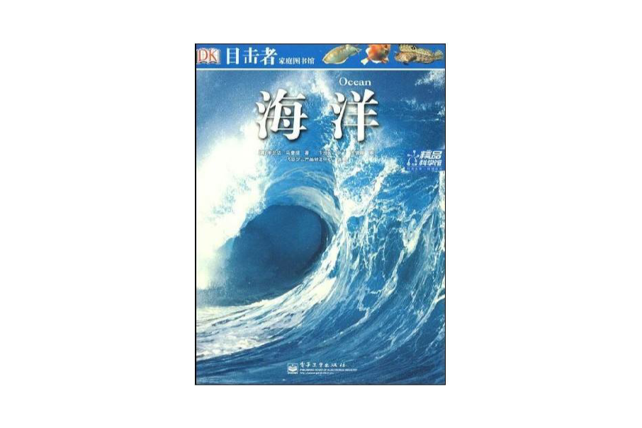 目擊者家庭圖書館：海洋