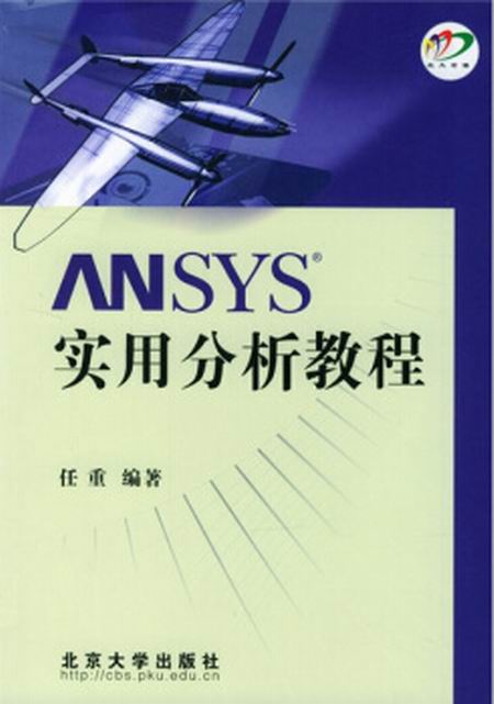 ANSYS 實用分析教程