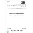中華人民共和國國家標準：同軸電纜數字線路系統進網要求