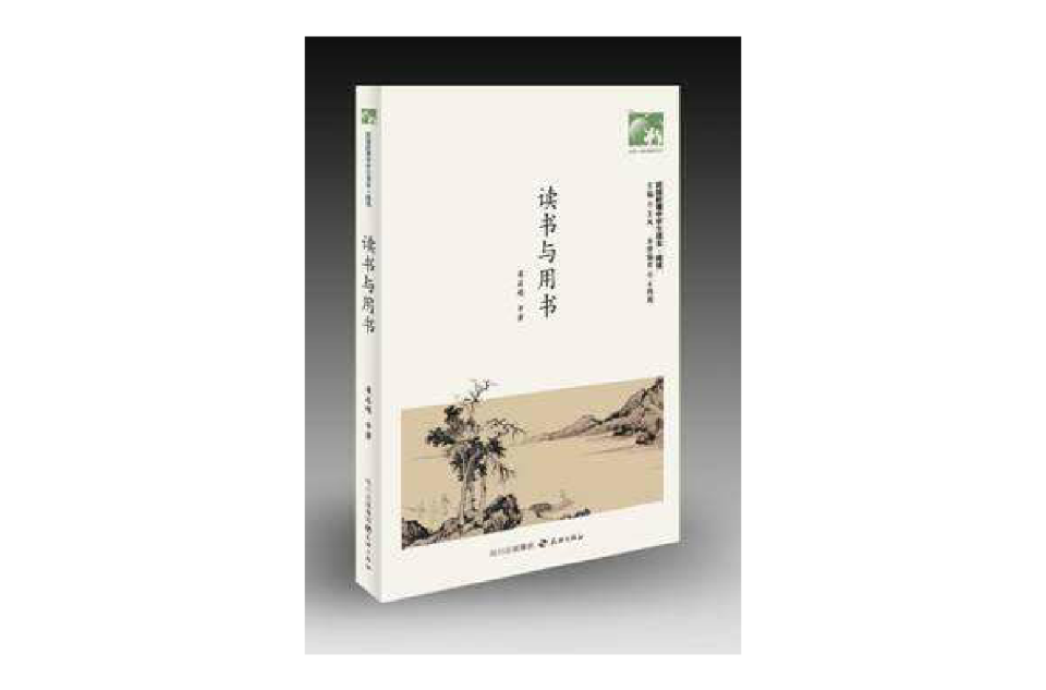 讀書與用書