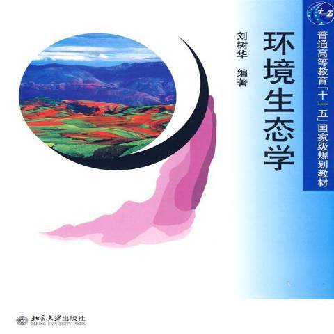 環境生態學(2009年北京大學出版社出版的圖書)