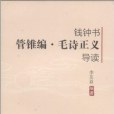 錢锺書《管錐編·毛詩正義》導讀