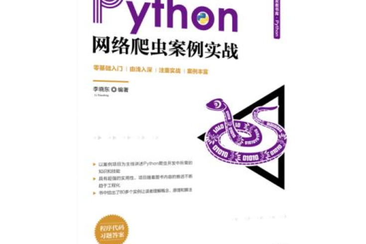 Python網路爬蟲案例實戰