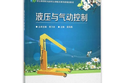 液壓與氣動控制(2015年電子工業出版社出版的圖書)