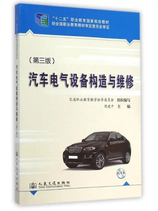 汽車電氣設備構造與維修(2015年人民交通出版社出版的圖書)