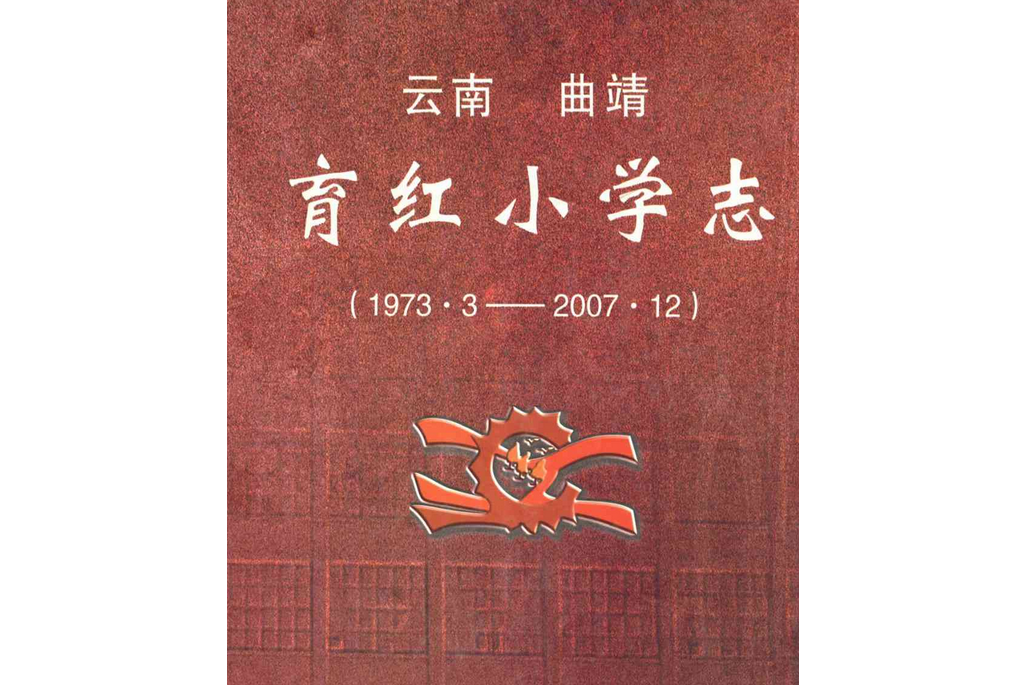 雲南曲靖育紅國小志(1973.3-2007.12)
