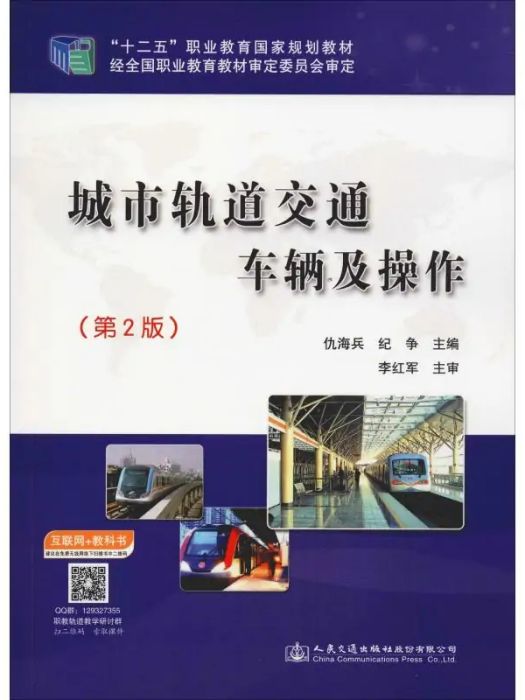 城市軌道交通車輛及操作(2019年人民交通出版社出版的圖書)