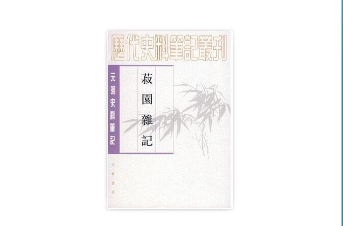 菽園雜記：元明