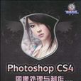 Photoshop CS4圖像處理與製作