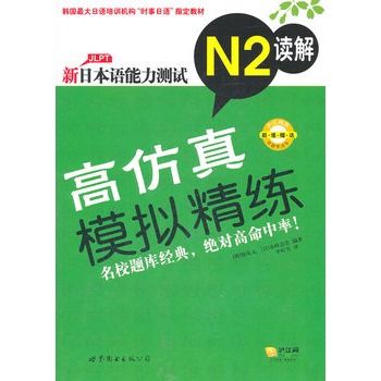 新日本語能力測試高仿真模擬精練N2讀解