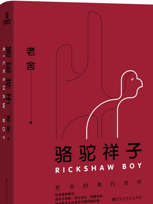 駱駝祥子：老舍經典小說