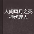 人間風月之死神代理人