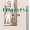 中國現當代文學作品選讀(2004年陳慧忠、陳永志編寫圖書)