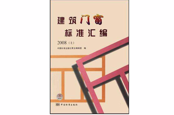 2008-建築門窗標準彙編（上下）