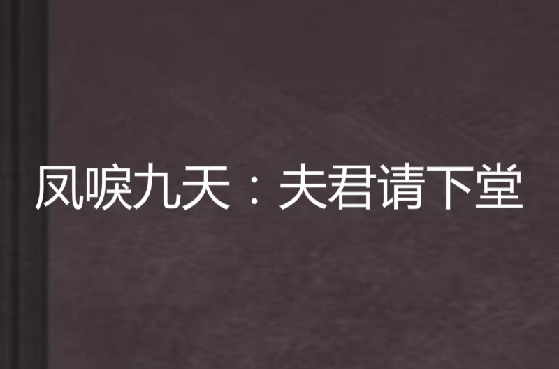 鳳唳九天：夫君請下堂