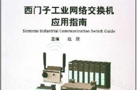 西門子工業網路系列叢書·西門子工業網路交換機套用指南