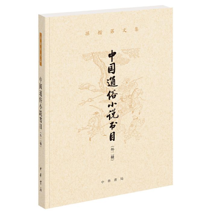 孫楷第文集：中國通俗小說書目