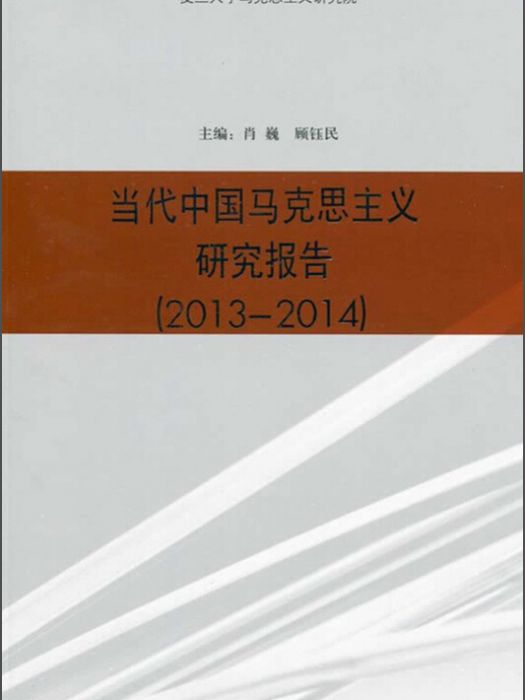 當代中國馬克思主義研究報告(2013—2014)