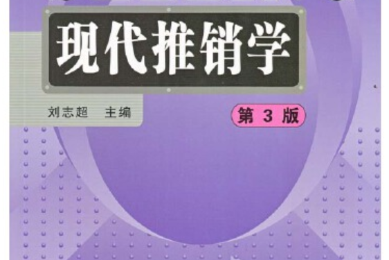 現代推銷學(2016年廣東高等教育出版社出版的書籍)