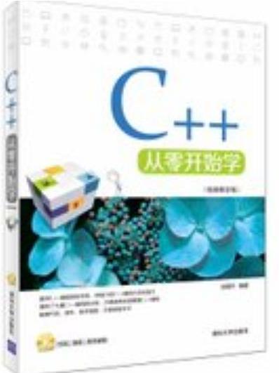 C++從零開始學（視頻教學版）