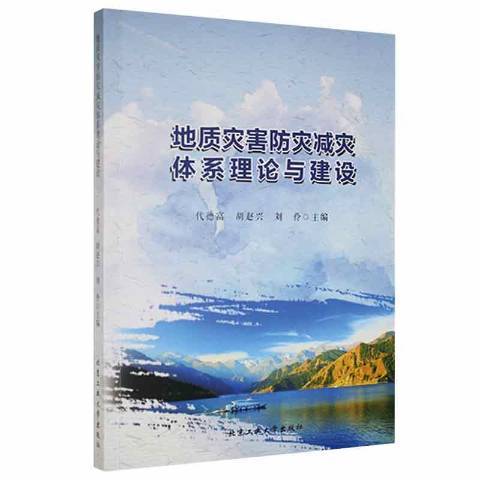 地質災害防災減災體系理論與建設