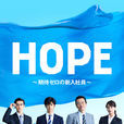 HOPE~未生~(HOPE期待為零的新入社員)