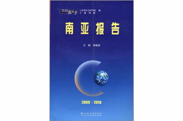 雲南藍皮書·2009~2010 南亞報告