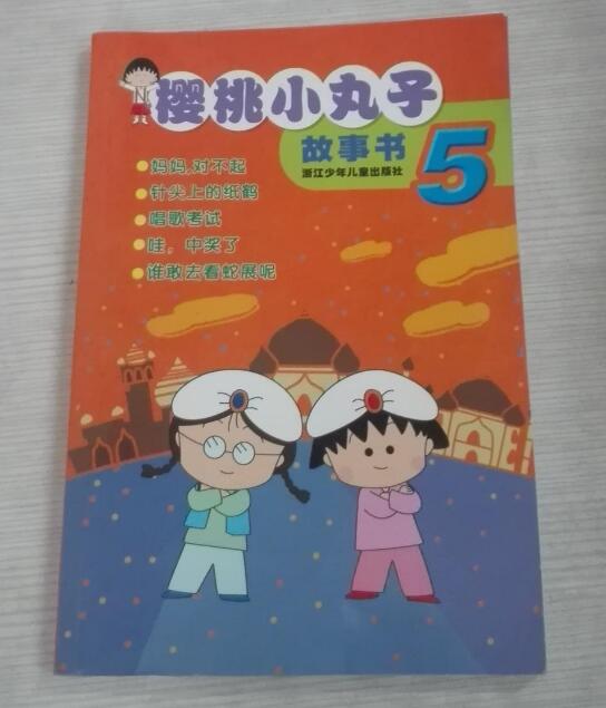 櫻桃小丸子故事書5