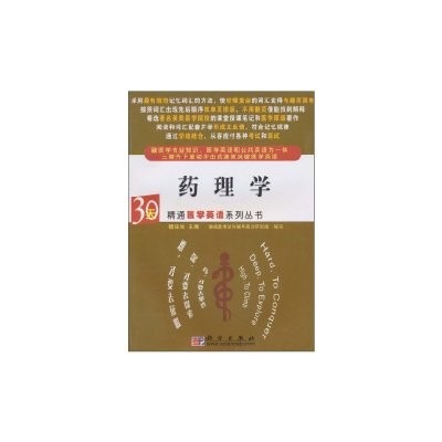 30天精通醫學英語系列叢書·藥理學