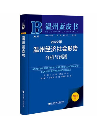 2022年溫州經濟社會形勢分析與預測