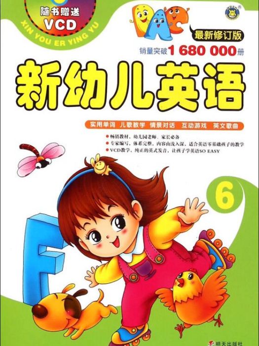 新幼兒英語6（最新修訂版附光碟）