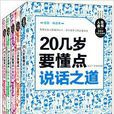 人生金書：真希望20幾歲就懂