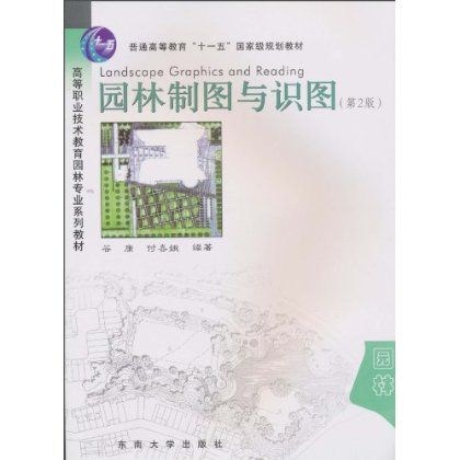 園林製圖與識圖(2010年東南大學出版社出版的圖書)