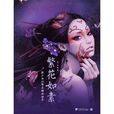 繁花如素：張小白的唯美插畫世界