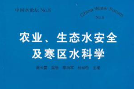 農業、生態水安全及寒區水科學