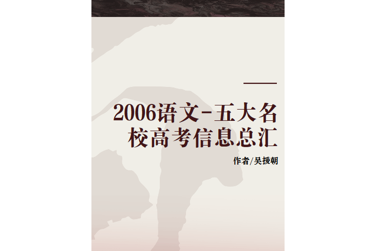 2006語文-五大名校高考信息總匯