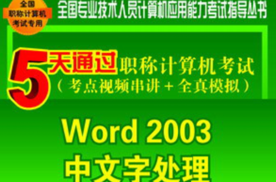 5天通過職稱計算機考試（考點視頻串講全真模擬）——Word 2003中文字處理