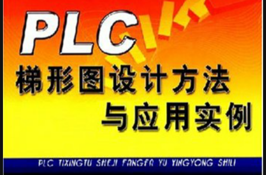 PLC梯形圖設計方法與套用實例