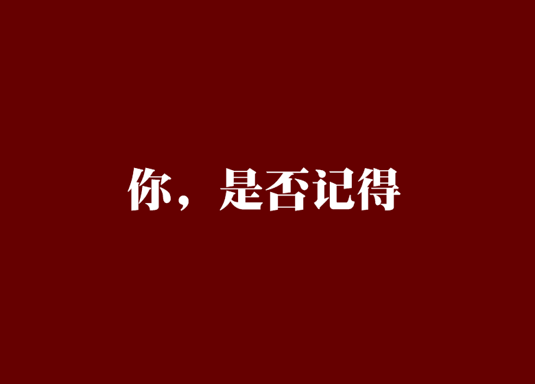 你，是否記得