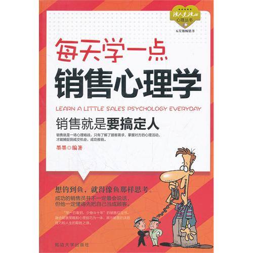 每天學一點銷售心理學：銷售就是要搞定人