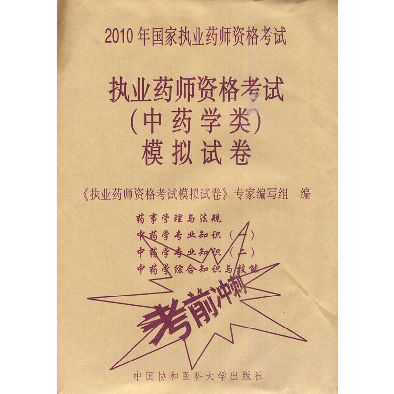 2010年執業藥師資格考試模擬試卷