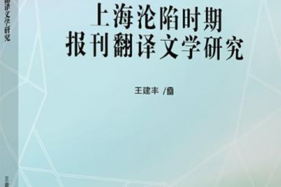 上海淪陷時期報刊翻譯文學研究